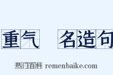 重气狥名造句是什么意思的图片